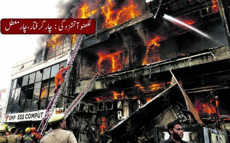 لکھنو آتشزدگی حادثہ: تحقیقات تیز، افسران معطل، گرفتاریاں اور نئے انکشافات